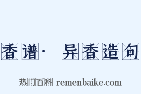 香谱·异香造句是什么意思的图片